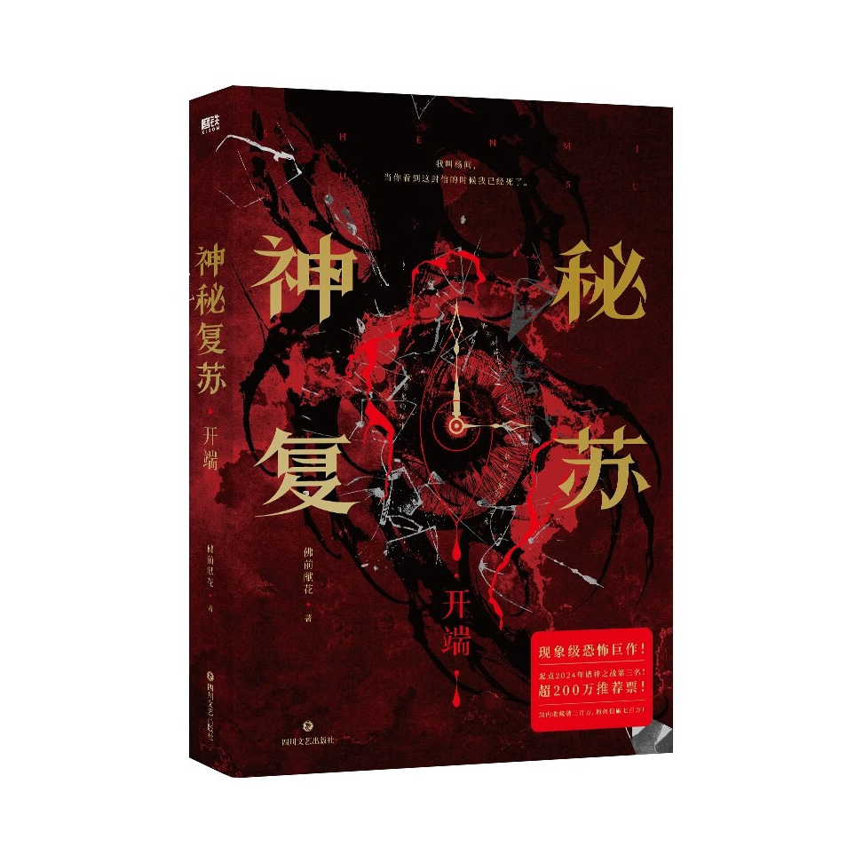 推荐商品：《神秘复苏》佛前献花著 无限流恐怖小说 2024年起点诸神之战第三名 超热门恐怖巨作 青春文学