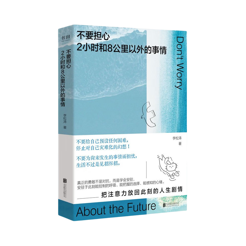 推荐商品：《不要担心2小时和8公里以外的事情》李松涛著 用微小锚点稳住巨大不确定心理指南
