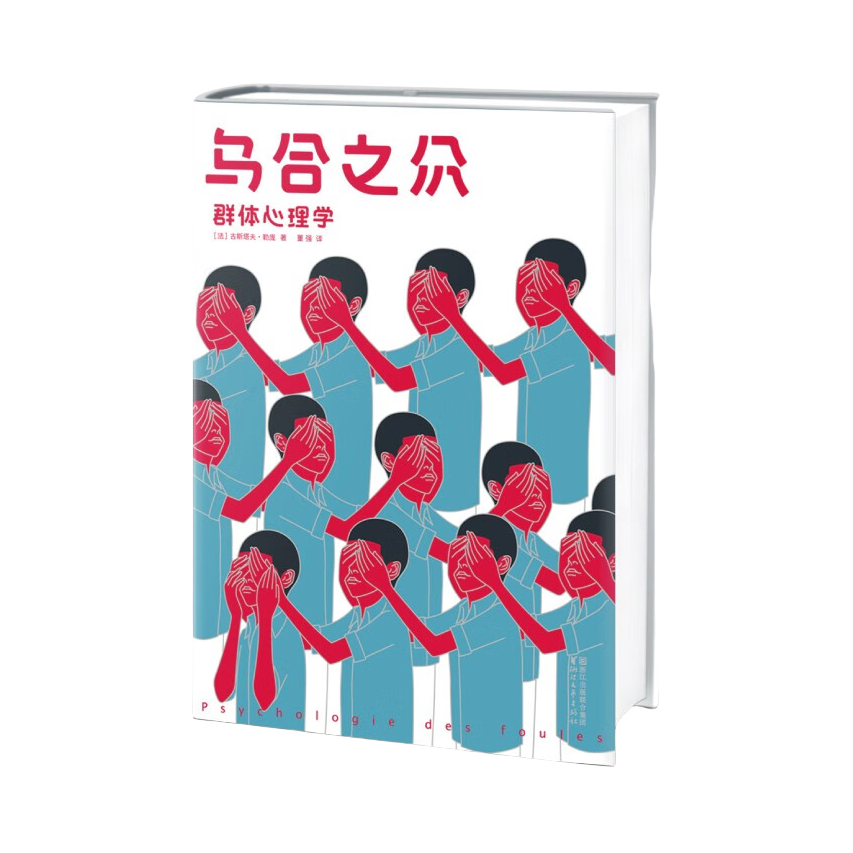推荐商品：《乌合之众：群体心理学》[法]古斯塔夫·勒庞著董强译 大众心理学研究