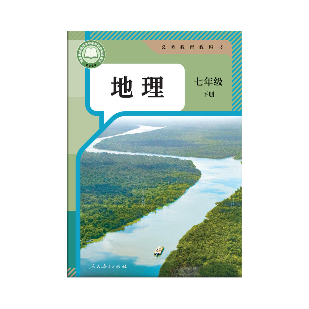 推荐商品：《地理》人教版 义务教育教科书 7年级上下册 中学生课本教材用书