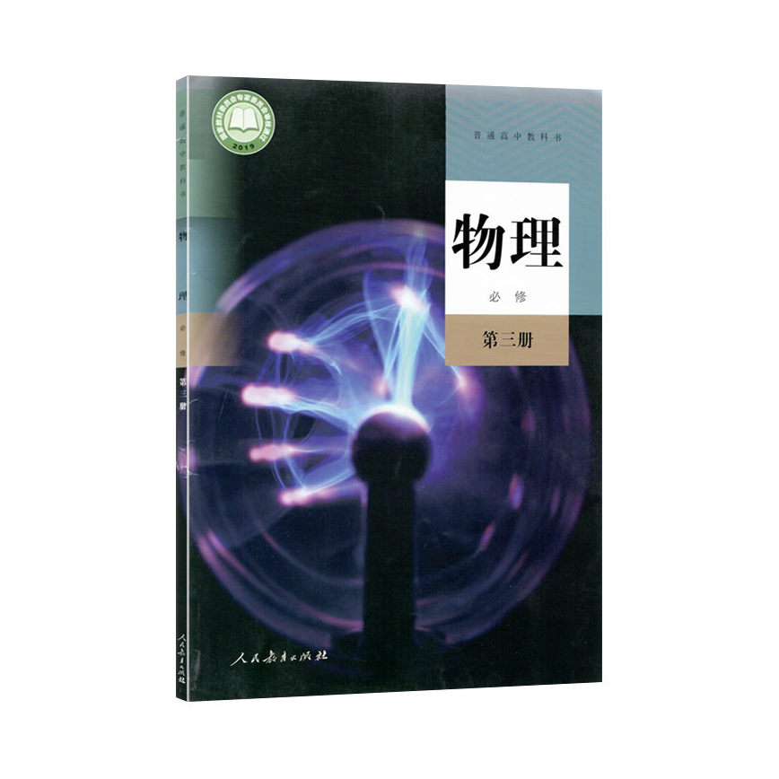 推荐商品：《物理》人教版 普通高中教科书高一必修第一二三册书全套