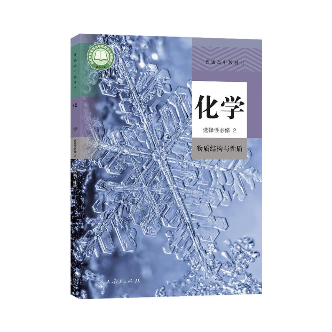 推荐商品：《化学》人教版 选择性必修一二三册 高中课本教材