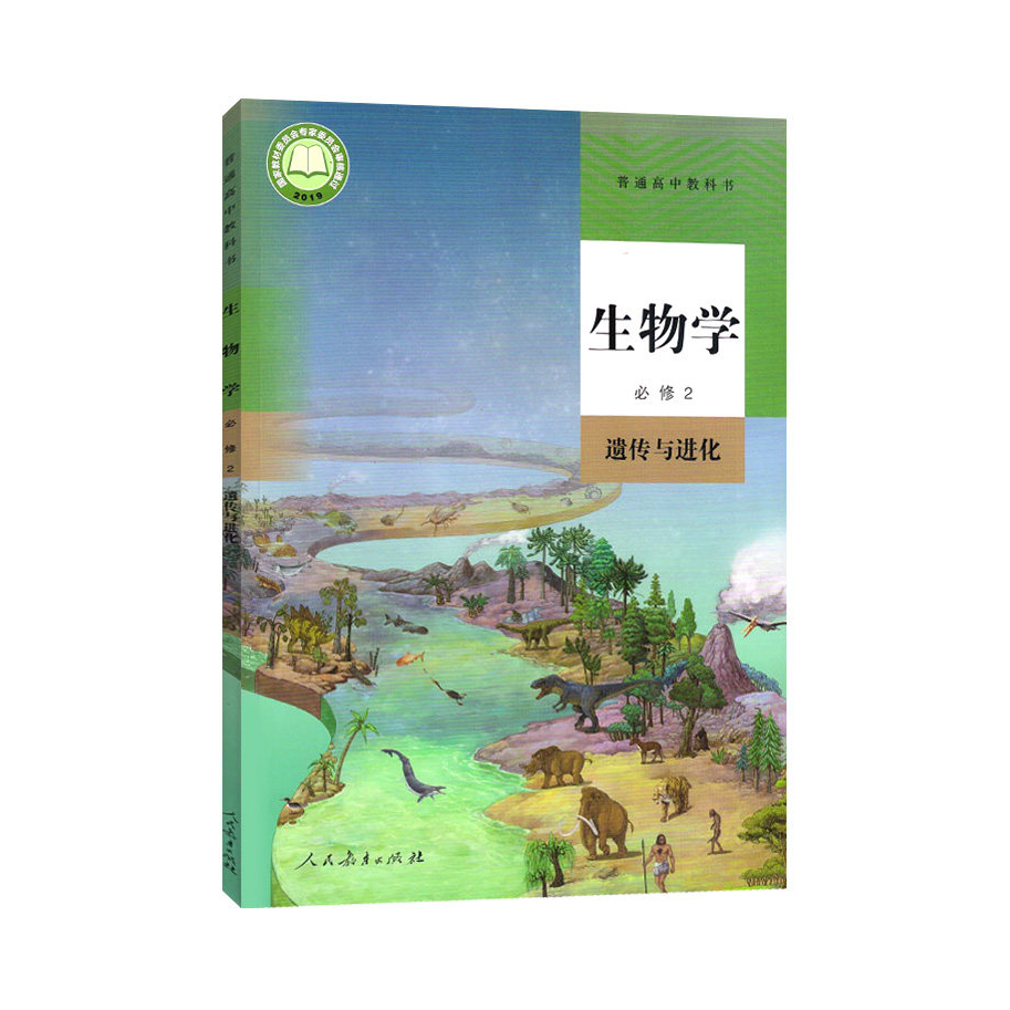 推荐商品：《生物学》人教版 高中必修一二遗传与进化课本教材教科书高一生物