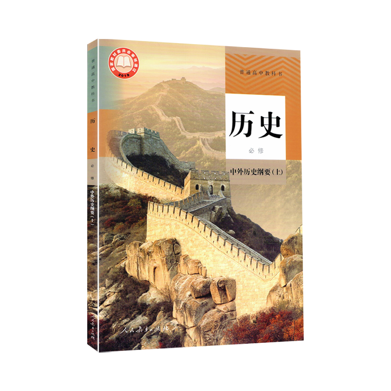 推荐商品：《历史》人教版 新编高中同步必修12课本书高一教材教科书
