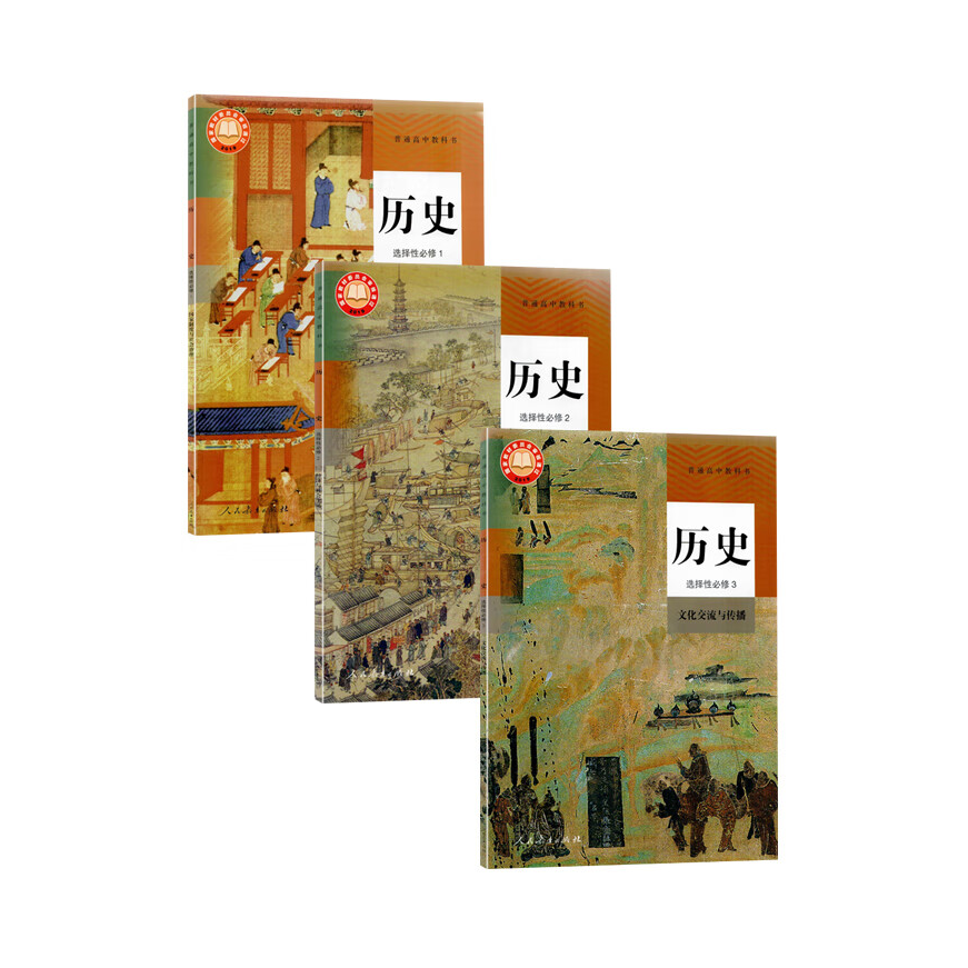 推荐商品：《历史》人教版 高中选择性必修123全套教科书高二三上下册