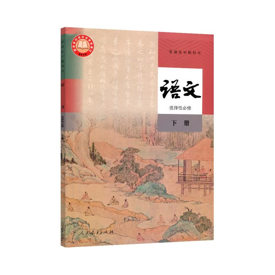 推荐商品：《语文》人教版 选修上中下册 选择性必修课本 高二高三