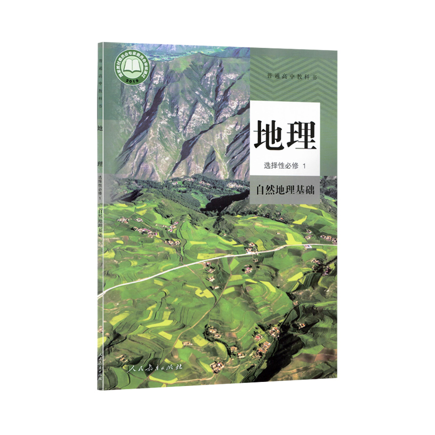 推荐商品：《地理》人教版 高二三选择性必修一二三教科书课本