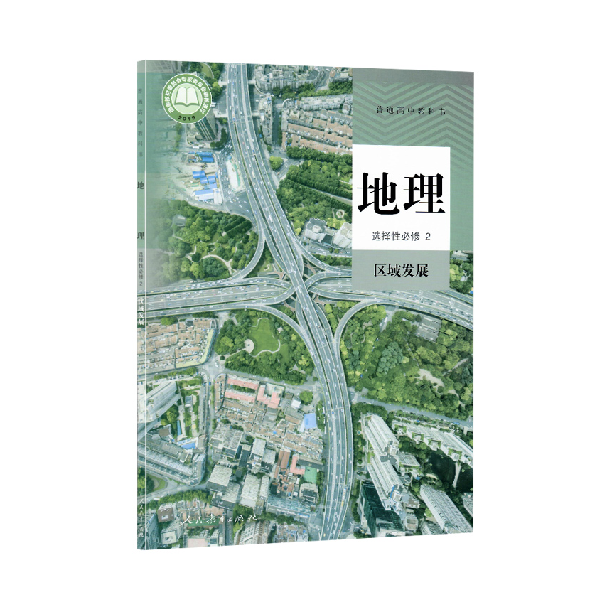 推荐商品：《地理》人教版 高二三选择性必修一二三教科书课本