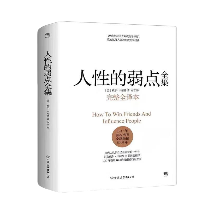 推荐商品：《人性的弱点全集》[美]戴尔·卡耐基著亦言译 改变亿万人命运的成功学经典