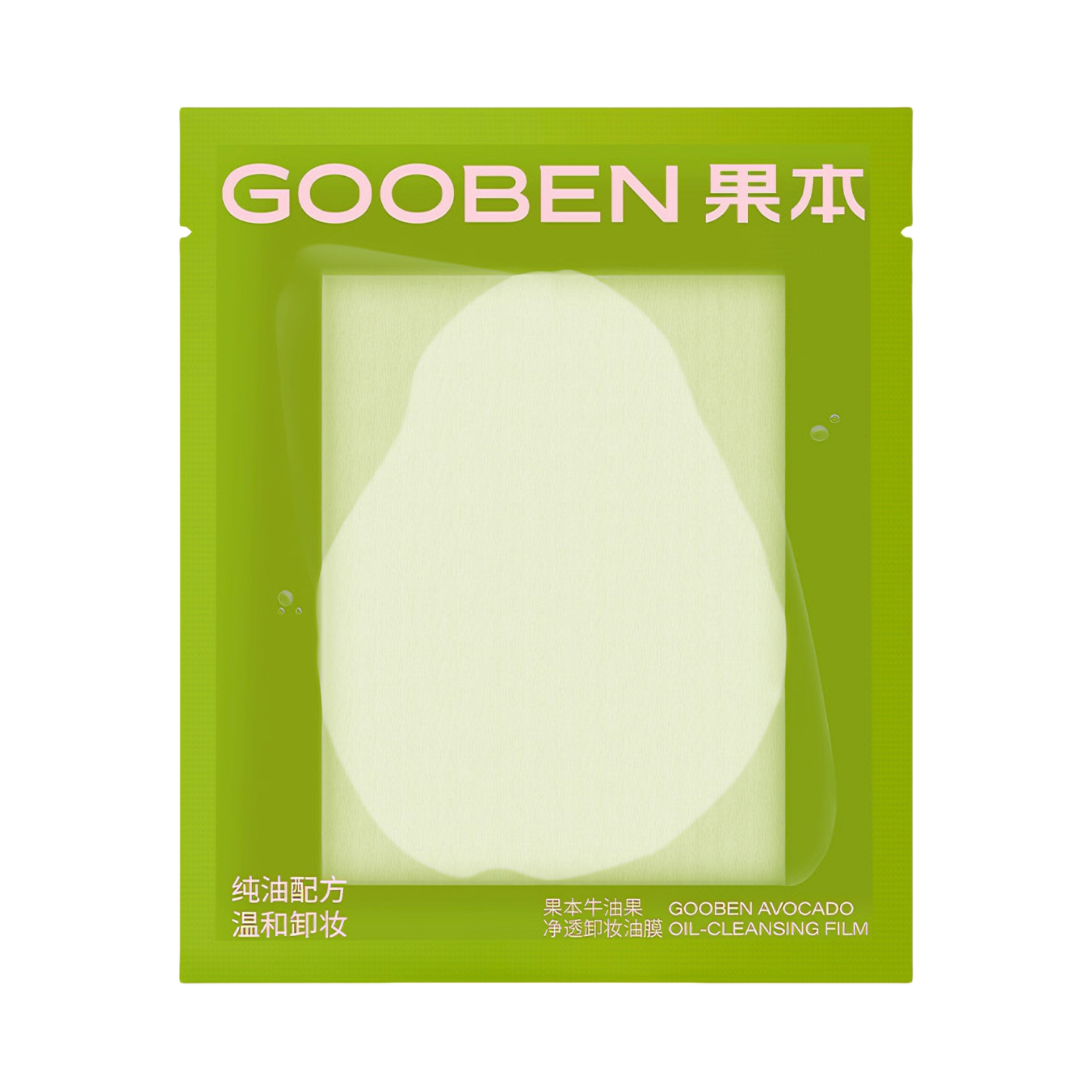 推荐商品：GOOBEN/果本 牛油果净透卸妆油膜 便携式一次性温和清洁