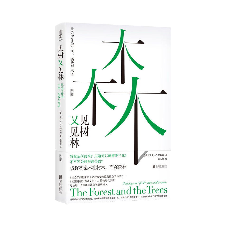 推荐商品：《见树又见林：社会学作为生活实践与承诺》[美]艾伦·G·约翰逊著左安浦译 经典社会学入门书全新增订译本