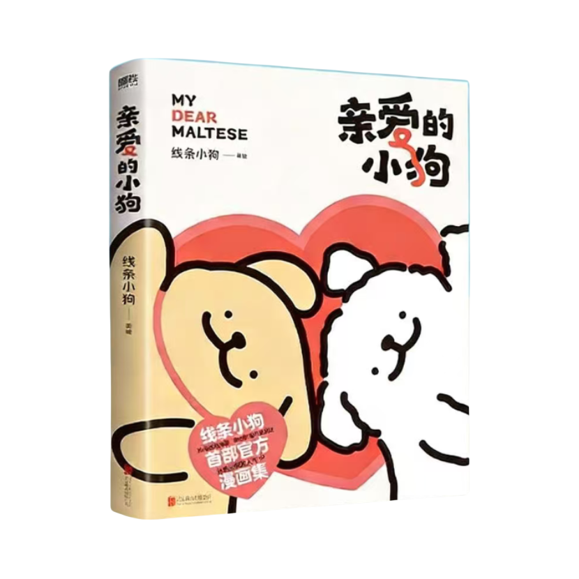 推荐商品：【豆瓣年度书单】《亲爱的小狗》线条小狗著 以小狗视角还原平凡生活里的温柔与爱