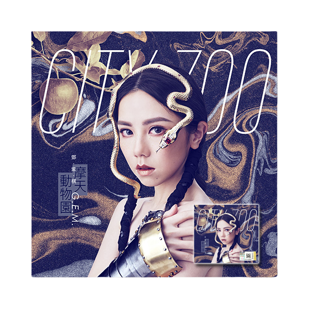 推荐商品：《摩天动物园》邓紫棋大马版 G.E.M. CD 专辑