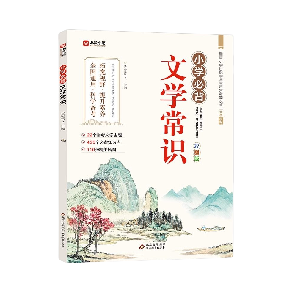 推荐商品：《小学必背文学常识》马雪芳主编 藏在小学课本里的语文知识