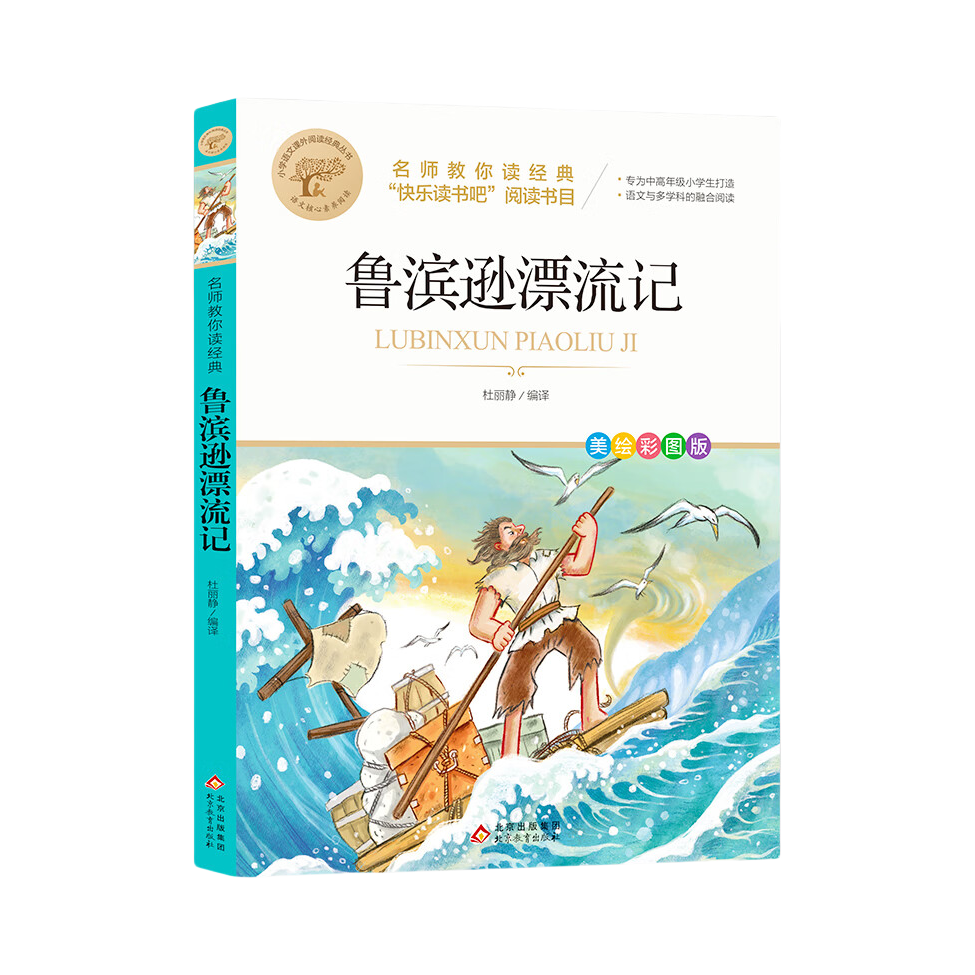 推荐商品：《鲁滨孙漂流记》杜丽静编译 名师教你读经典快乐读书吧阅读书目