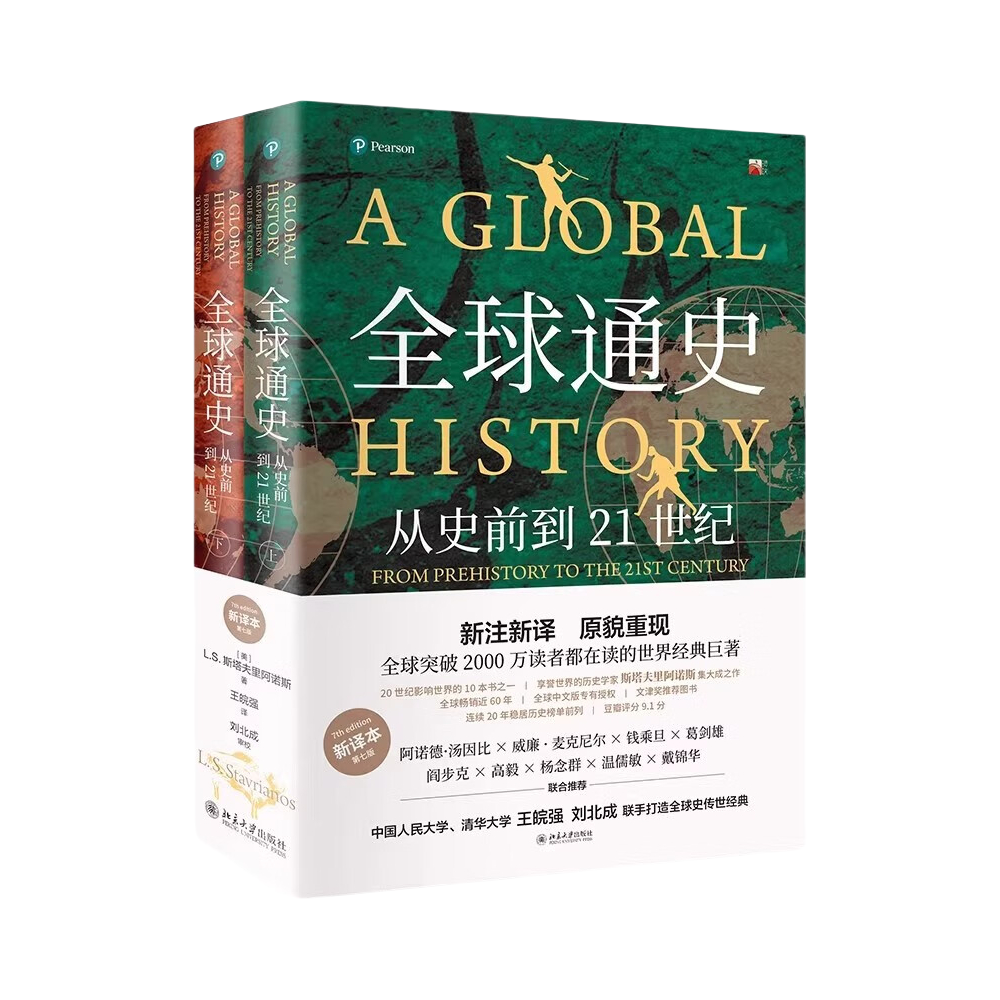推荐商品：《全球通史：从史前到21世纪》[美]L·S.斯塔夫里阿诺斯著王皖强译 刘北成审校 新译本第七版世界史经典巨著