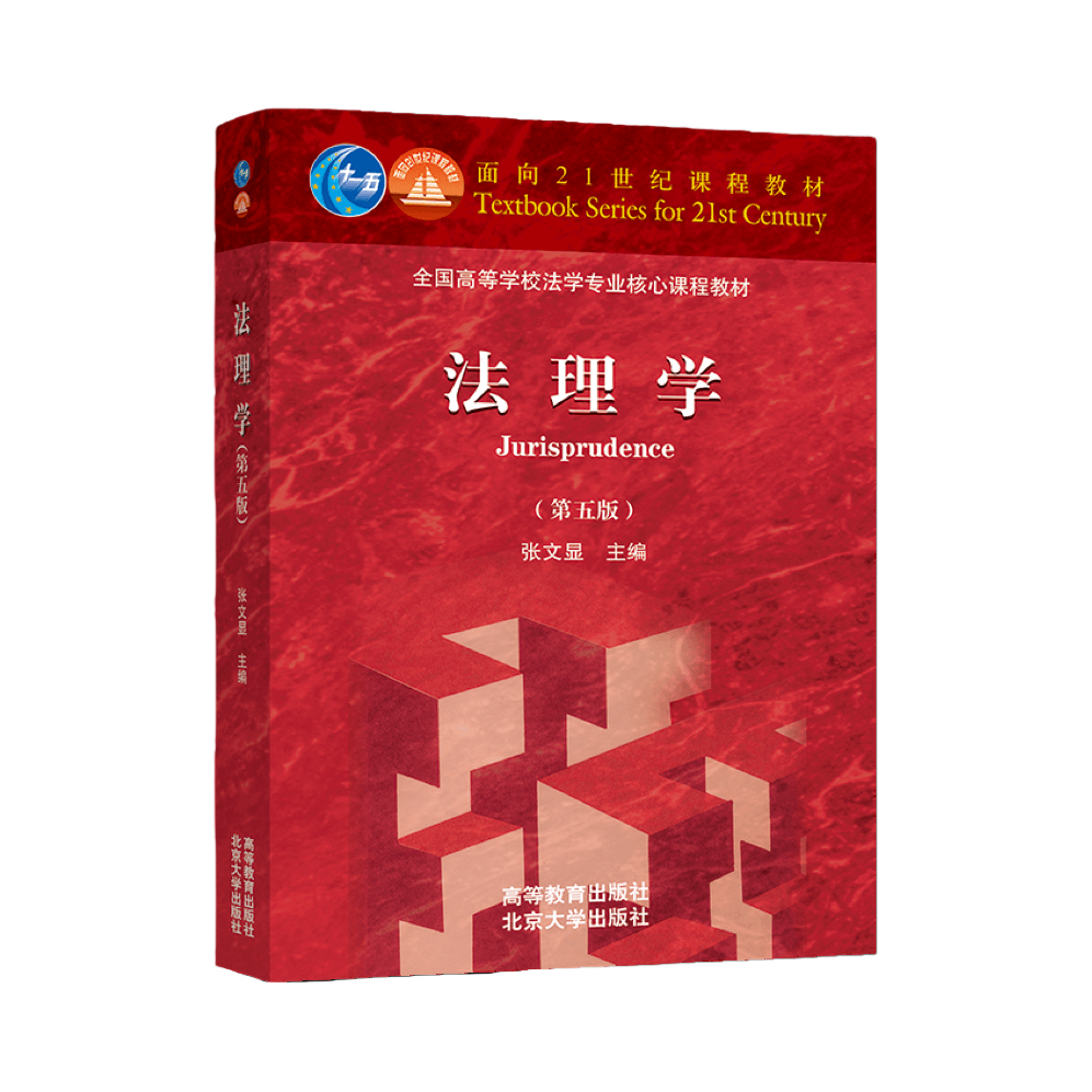 推荐商品：《法理学》第五版 张文显主编 全国高等学校法学专业核心课程教材