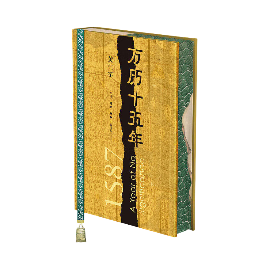 推荐商品：《万历十五年》黄仁宇著 中国通史社科明史古代史历史读物