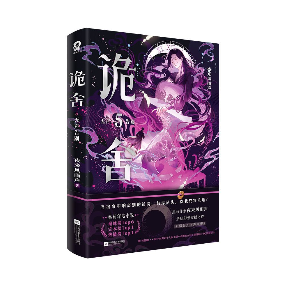 推荐商品：《诡舍》夜来风雨声著 悬疑幻想实体书 新增番外 侦探推理小说