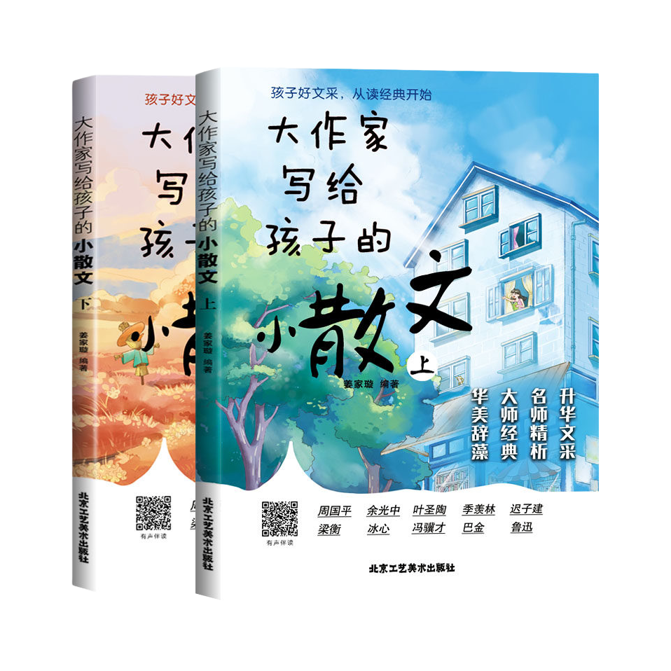 推荐商品：《大作家写给孩子的精美小散文》姜家璇编著 经久不衰的大师经典