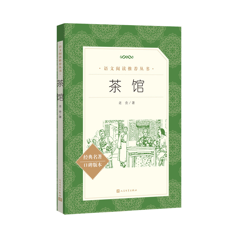 推荐商品：《茶馆》老舍著 语文阅读推荐丛书