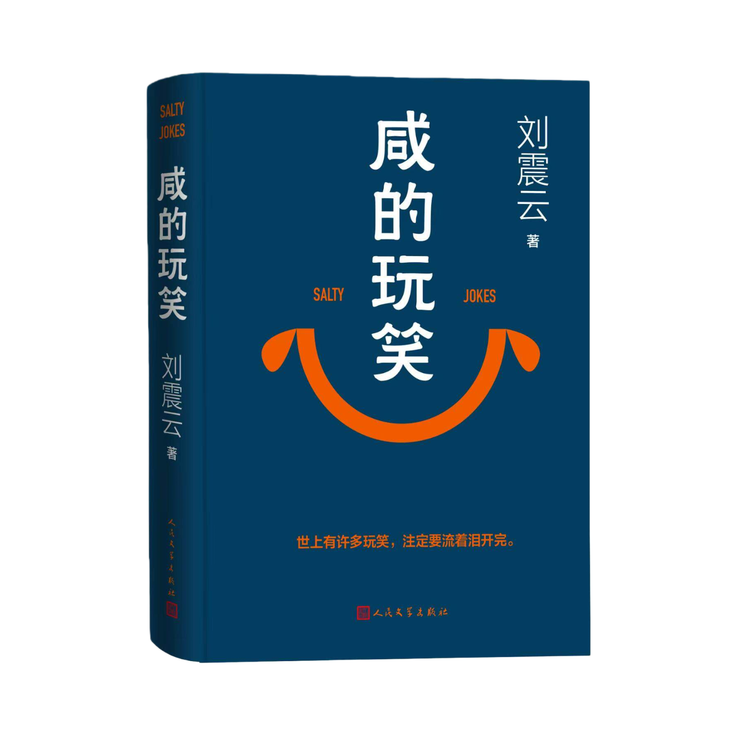推荐商品：《咸的玩笑》刘震云著 刘震云沉淀4年全新长篇小说
