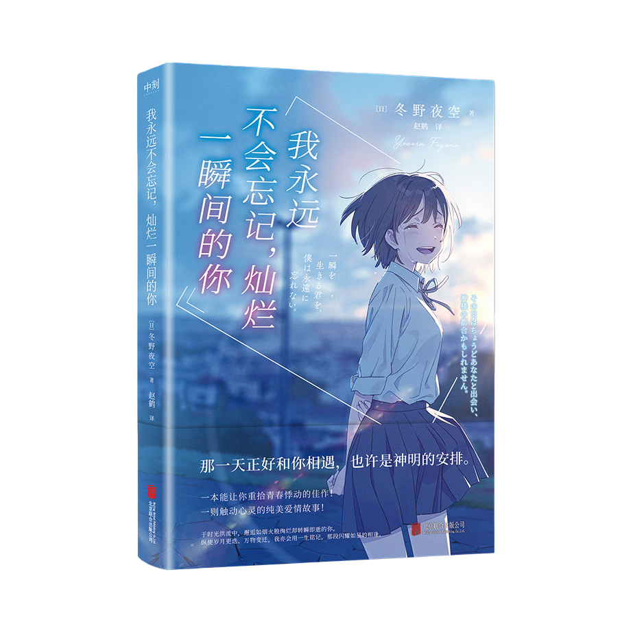 推荐商品：《我永远不会忘记灿烂一瞬间的你》[日]冬野夜空著赵鹤译 日本青春文学催泪神作