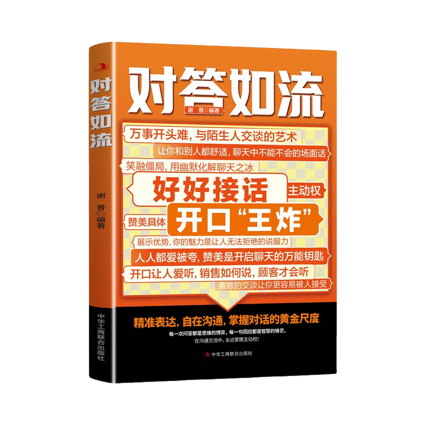 推荐商品：《对答如流》谢普编著 万事开头难与陌生人交谈的艺术