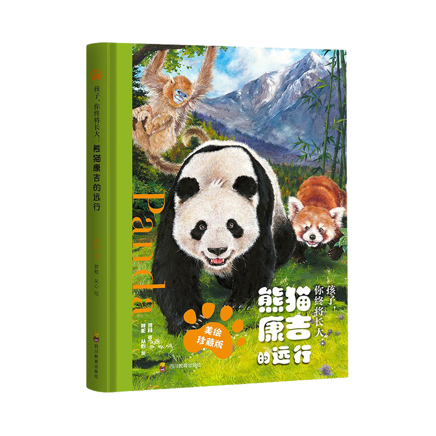 推荐商品：《孩子你终将长大：熊猫康吉的远行》蒋林著 胖蛇 从心绘 儿童课外阅读动植物科普童书