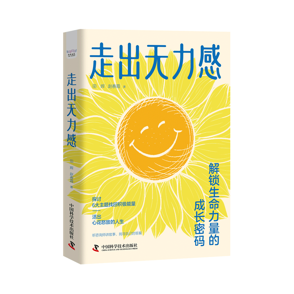 推荐商品：《走出无力感》田辉 赵春霞著 本土原创心理学力作深度剖析无力感心理成因