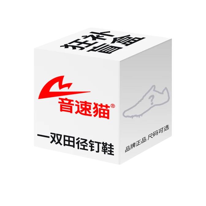 推荐商品：音速猫 钉鞋盲盒 跑鞋 逆天爆发觉醒田径运动透气 钉鞋盲盒