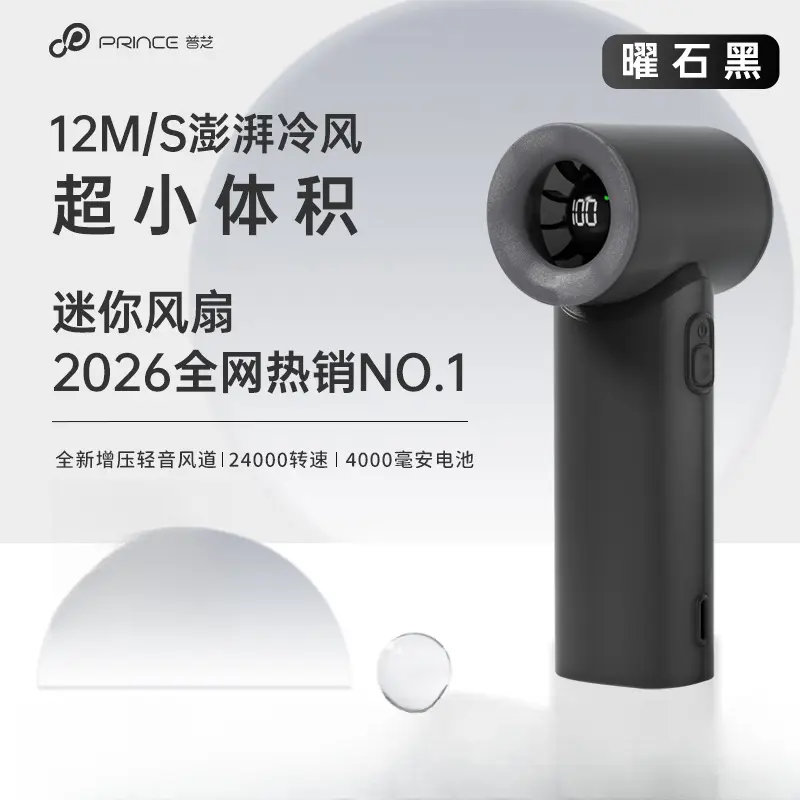 推荐商品：PRINCE/普芝 GS2 手持风扇 超强制冷 降温 便携式 超长续航 防夹手
