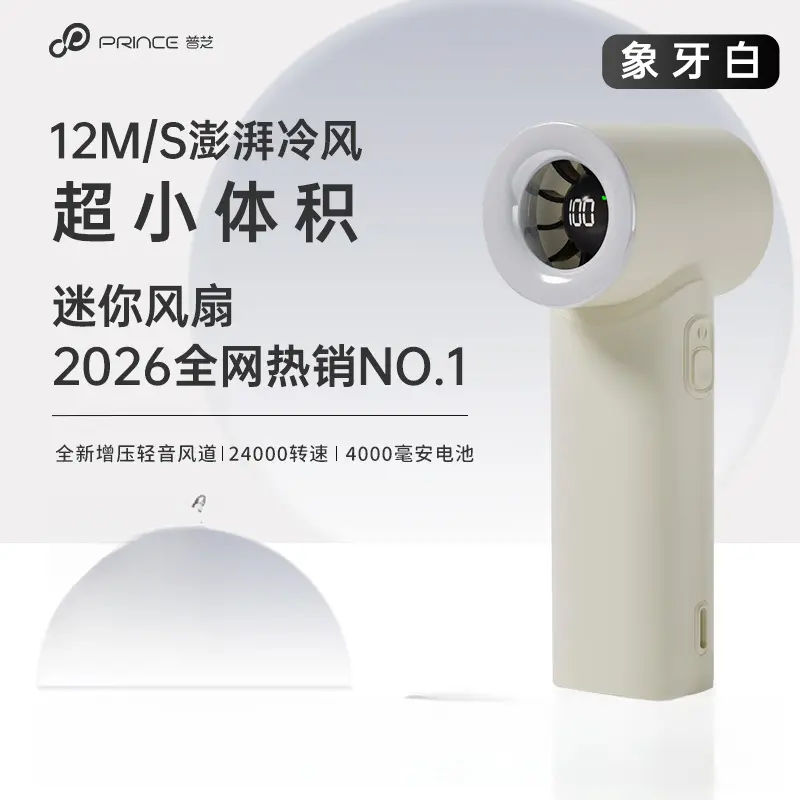 推荐商品：PRINCE/普芝 GS2 手持风扇 超强制冷 降温 便携式 超长续航 防夹手