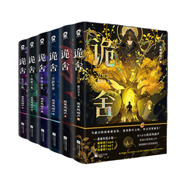 推荐商品：《诡舍》夜来风雨声著 悬疑幻想震撼之作