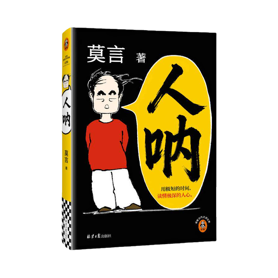 推荐商品：《人呐》莫言著 用极短的时间读懂极深的人心