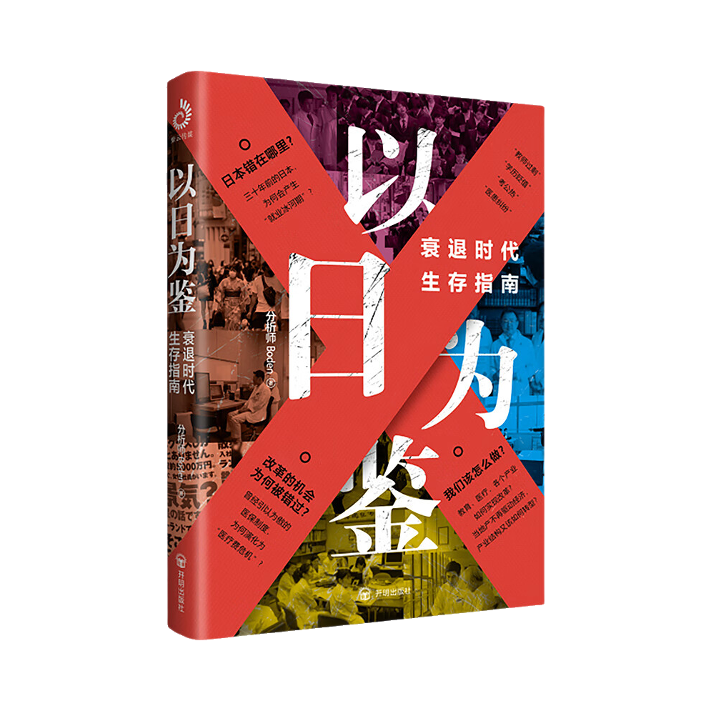 推荐商品：《以日为鉴：衰退时代生存指南》分析师Boden著 为你剖析经济的过去看懂社会的未来