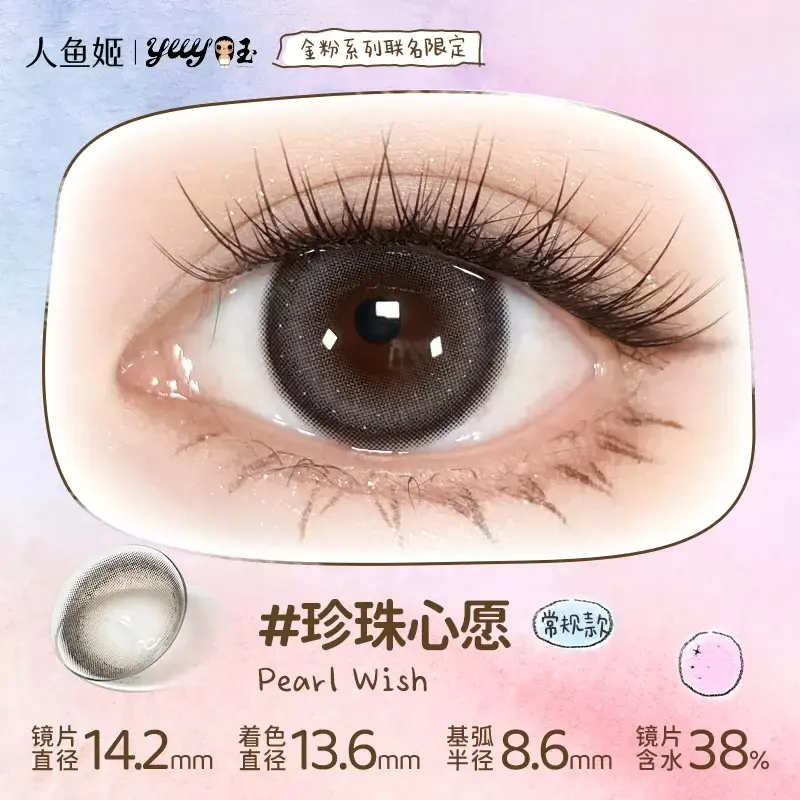 推荐商品：【小yuy联名款】人鱼姬 金粉大师系列日抛小直径美瞳 水润舒适