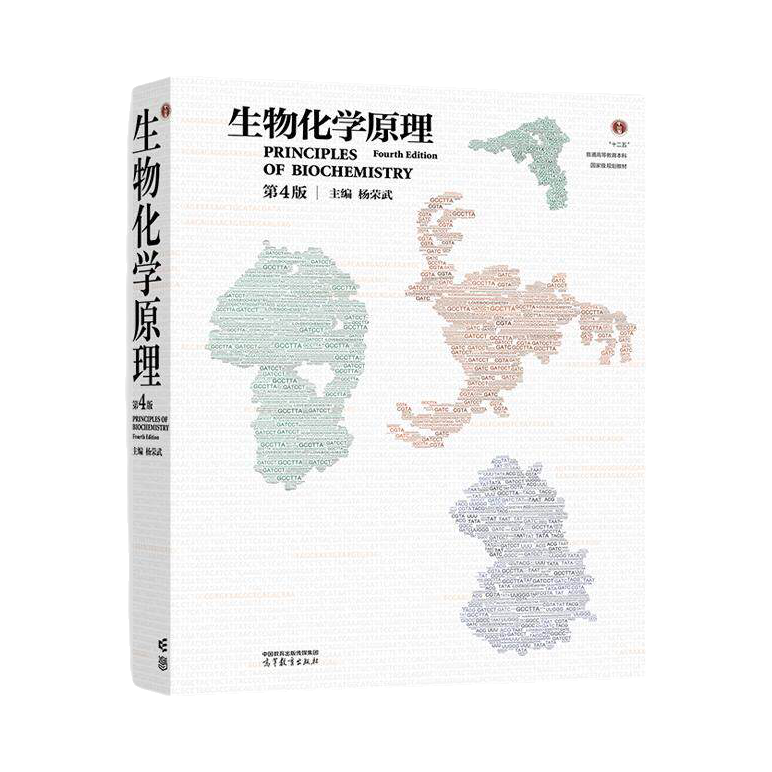 推荐商品：《生物化学原理》第4版 杨荣武主编 十二五普通高等教育本科教材