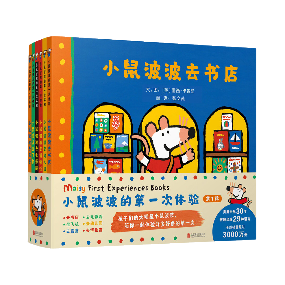 推荐商品：《小鼠波波的第一次体验》[英]露西·卡曾斯文图 启发文化翻译 儿童绘本早教故事绘本