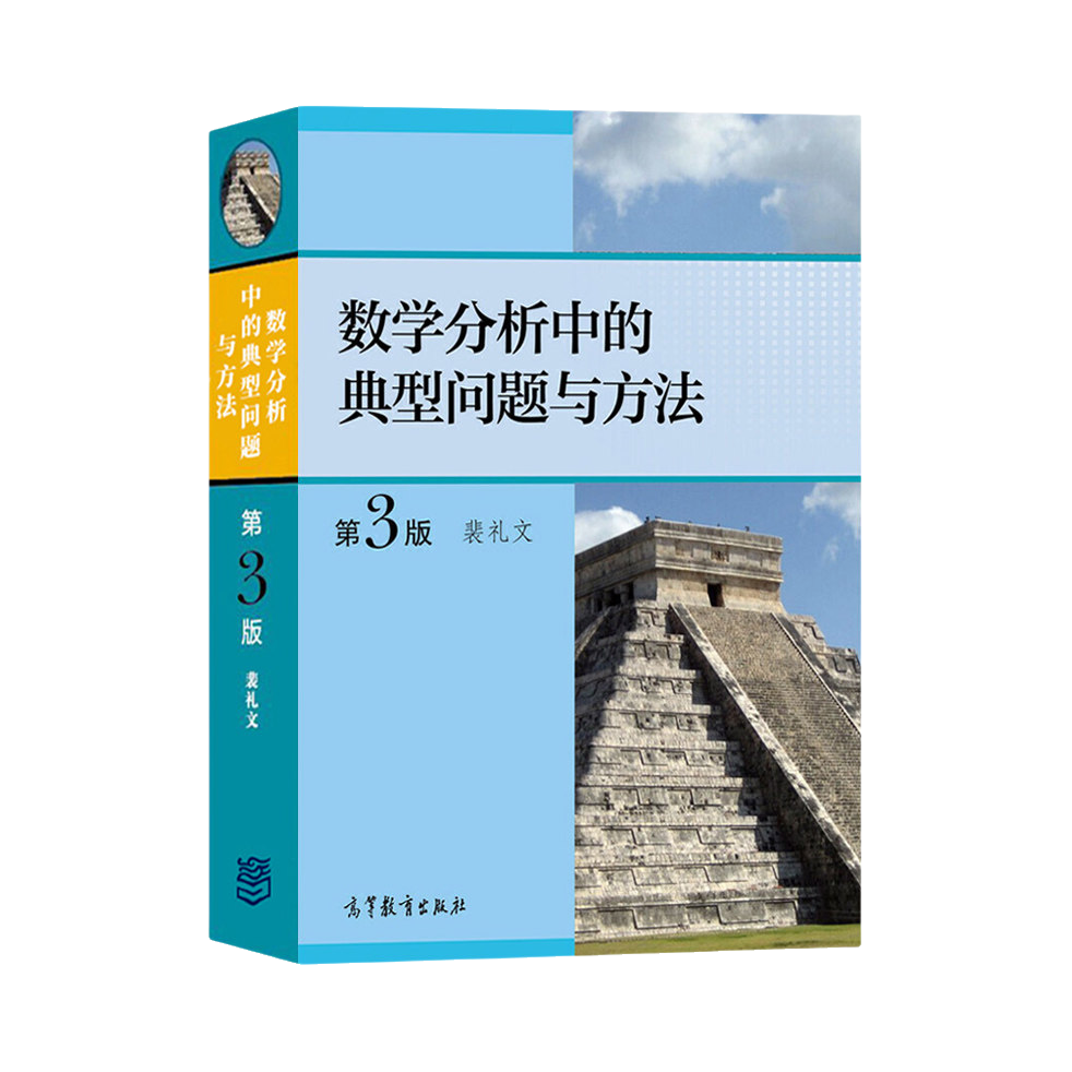 推荐商品：《数学分析中的典型问题与方法》第3版 裴礼文著 大学数学考研教材