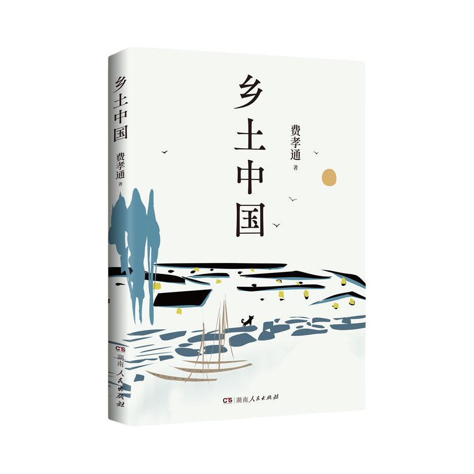推荐商品：《乡土中国》费孝通著 高一语文上册阅读名著