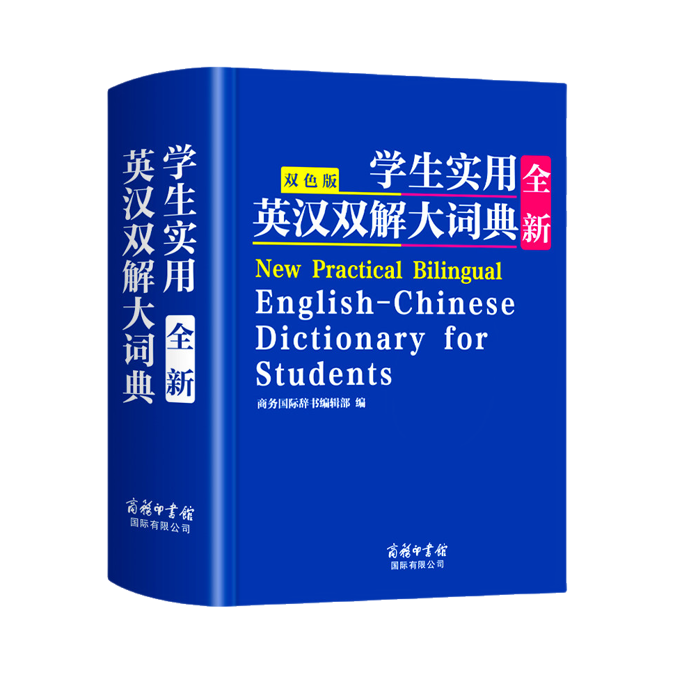推荐商品：《学生实用全新英汉双解大词典》商务国际辞书编辑部编 双色版学生实用词典