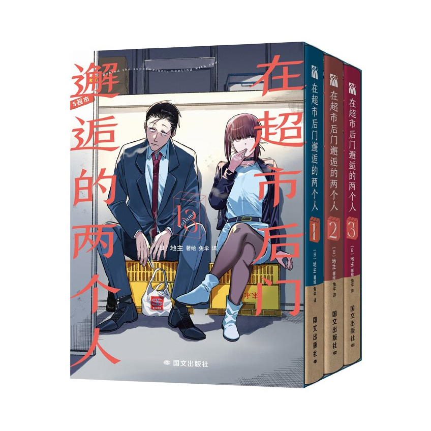 推荐商品：《在超市后门邂逅的两个人》地主著绘 简中版成年人恋爱故事打工人恋爱小剧场
