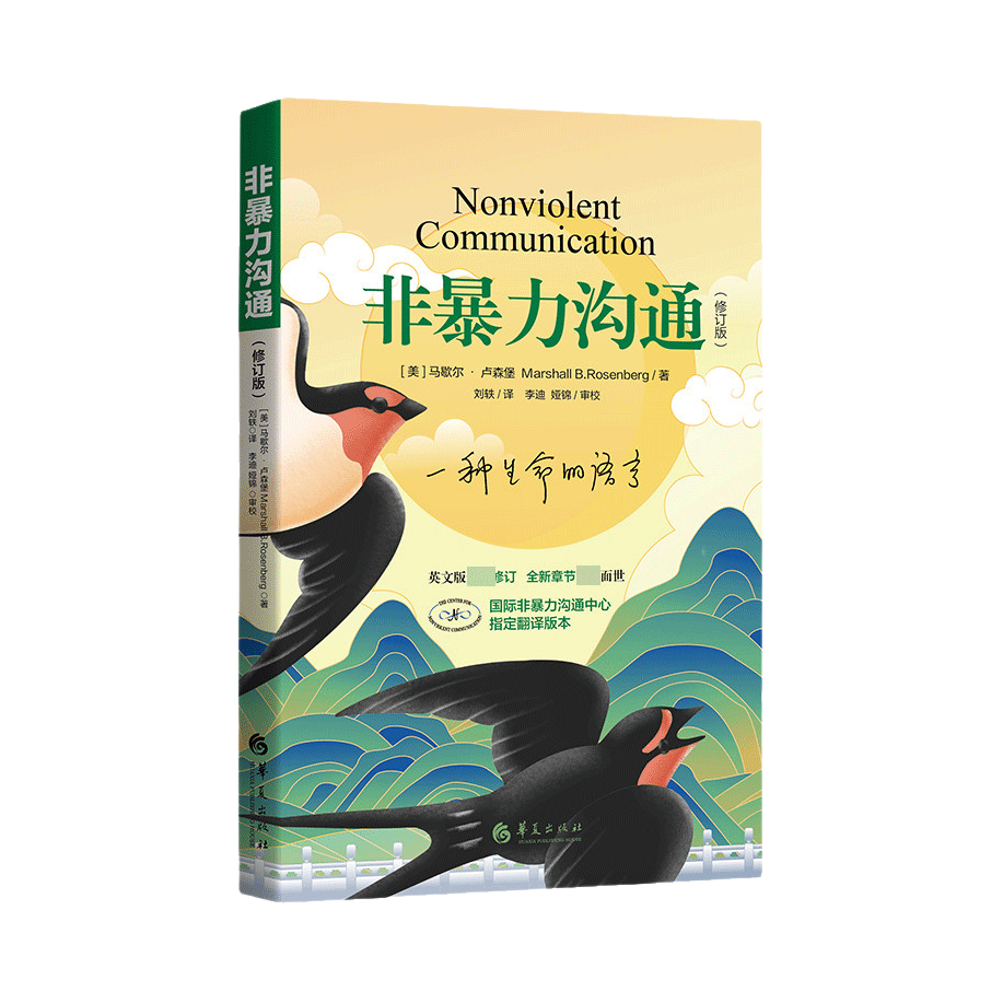 推荐商品：《非暴力沟通：两性篇》[美]马歇尔·卢森堡著刘畅译 李迪审校 洞悉教养本质解码教养迷思