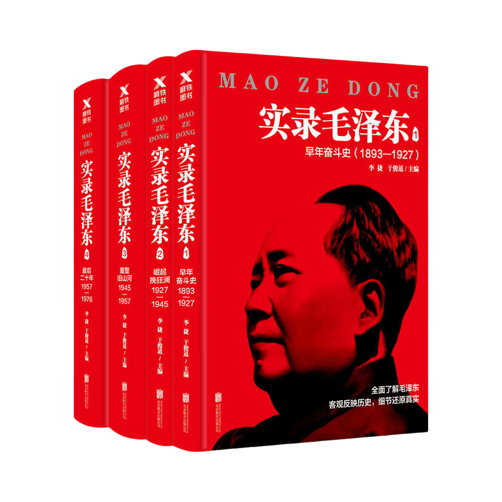 推荐商品：《实录毛泽东》李捷 于俊道主编 全面了解毛泽东客观反映历史