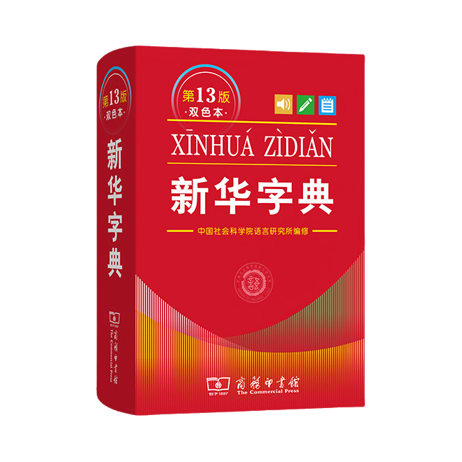 推荐商品：《新华字典：第13版》中国社会科学院语言研究所编修 最新版字典开学必备实用工具书