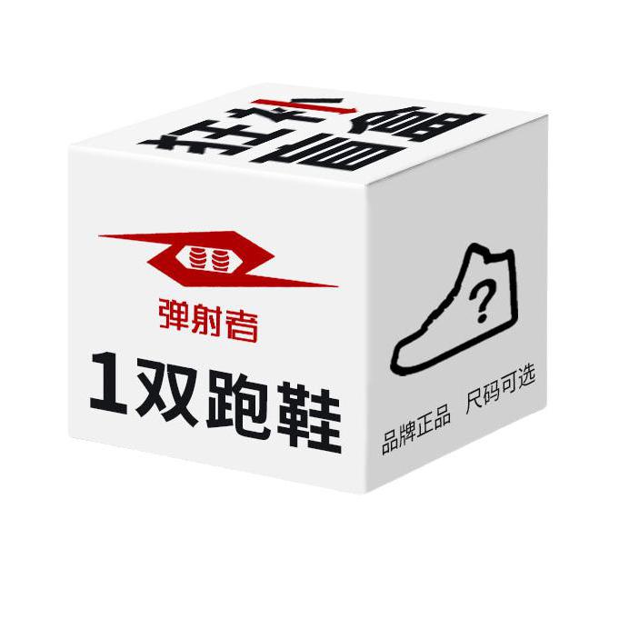 推荐商品：【盲盒】 弹射者 征服猎豹系列 跑鞋 舒适耐磨透气 一双
