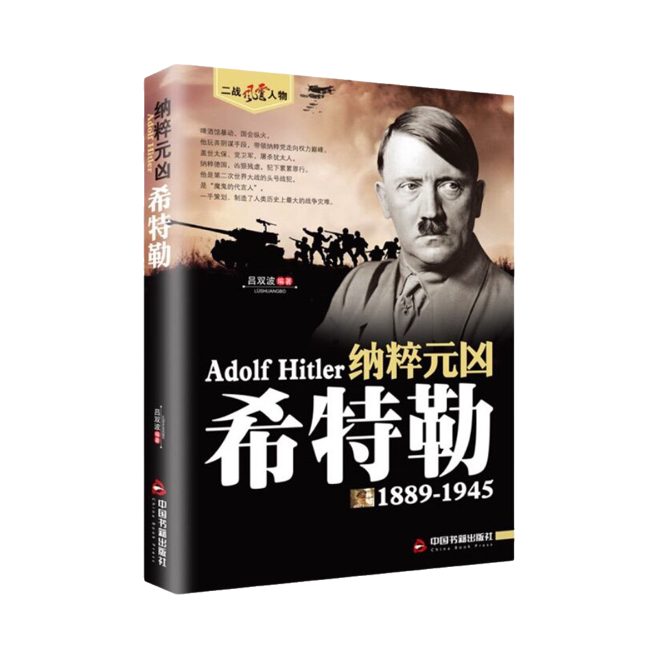 推荐商品：《纳粹元凶：希特勒》吕双波编著 二战风云人物传记