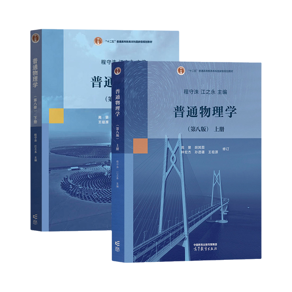 推荐商品：《普通物理学》第八版 程守洙 江之永主编 高景 胡其图 王祖源 钟宏杰等修订 十二五普通高等教育本科国家规划教材