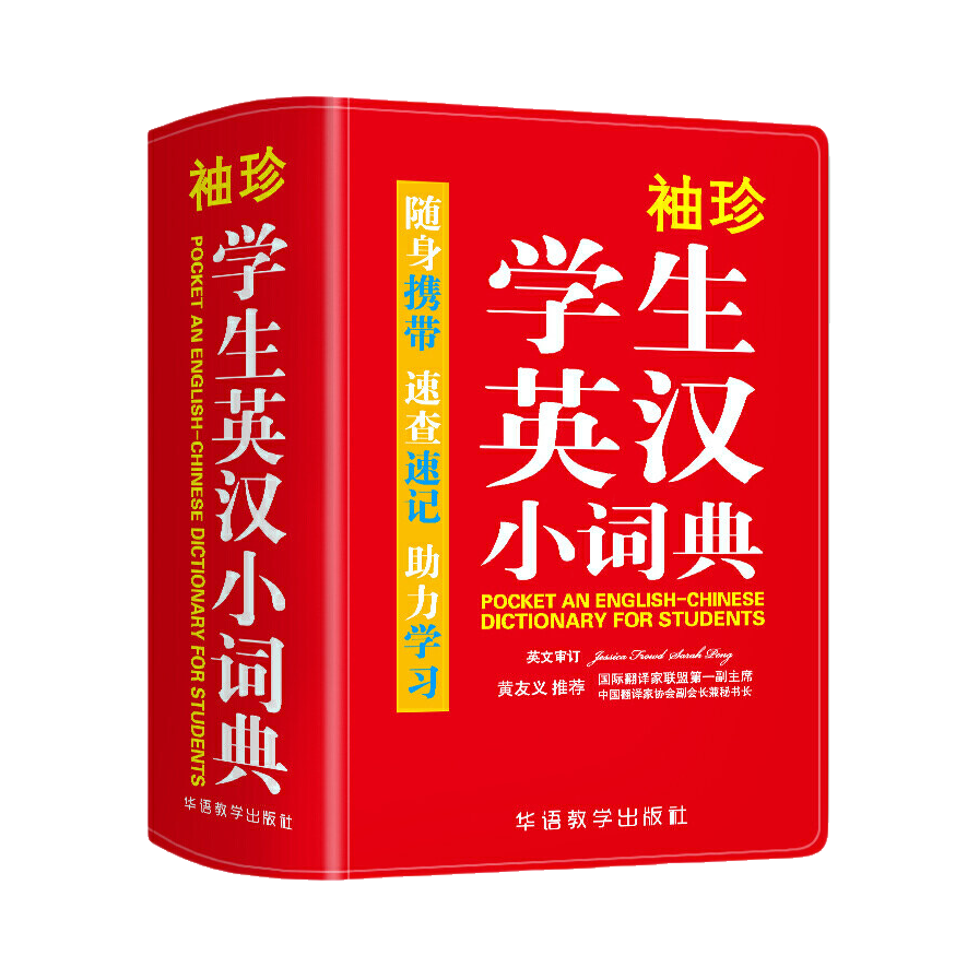 推荐商品：《袖珍学生英汉小词典》说词解字辞书研究中心编著 随身携带速查速记助力学习